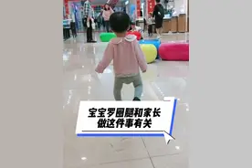 宝宝罗圈腿和家长做这件事有关#育儿 #新生儿护理 #母婴育儿 #育儿经验分享视频封面