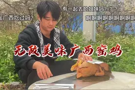 广西特产窑鸡！金黄金黄的肉质鲜美，咬一口满满的幸 #创作灵感