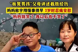 “板凳男孩”父母回应网友关切，讲述截肢经历，3岁时小宇翔忍痛安慰妈妈：妈妈你别哭了，我以后也不哭了，我能忍住。