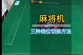 麻将机洗牌张数切换方法#麻将机维修