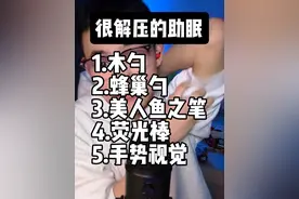 很解压的几种助眠 翻拍了几个月前的助眠视频，发现我还是依旧那个少年又好似没有一丝丝改变！ #助眠#ASMR#声控助眠#解压助眠#内容启发搜索