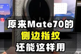 侧边指纹只能解锁？Mate70 的侧边指纹还能这样用 #harmonyos #数码科技 #华为Mate70 #华为 #鸿蒙next