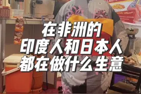 在非洲的印度人和日本人都在做什么生意？ #非洲 #记录真实生活 #海外生活#印度人 #日本人视频封面