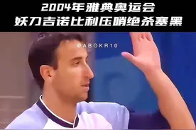 绝境妖刀斩群魔，吉诺比利漂移压哨绝杀塞黑男篮， 国际赛场的妖刀就是乔丹般的存在#吉诺比利 #奥运会视频封面