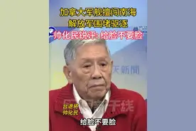 加拿大军舰擅闯南海，解放军围堵驱逐，帅化民锐评：给脸不要脸！ 加拿大军舰擅闯南海，解放军围堵驱逐，帅化民锐评：给脸不要脸！#海峡新干线 #南海 #解放军 #加拿大视频封面