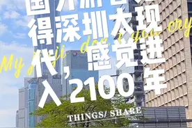 国外游客来到深圳后，太震惊😱了，就像进入了未来的 2100 年，太现代了。 #中国速度闪耀世界 #老外看中国 #英语口语 #外国人眼中的中国视频封面