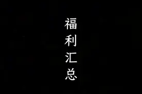 周年庆版本更新活动攻略汇总 拿小本本记号，一个活动也别落下
