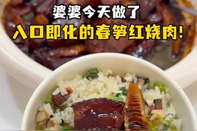 婆婆这个软糯不腻的春笋红烧肉太香啦！拌着菜饭吃绝了！ #米家智能净烟机P1#宅家装备