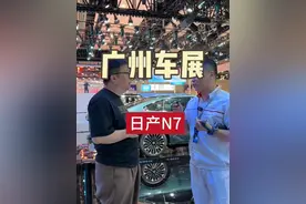广州车展看新车日产N7#抖音带你看车展视频封面