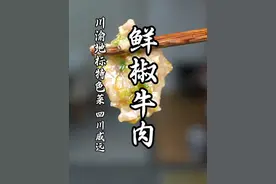 解锁一道巨下饭的川渝地标美食做法，四川威远鲜椒牛肉！#川渝美食实在太下饭了 #鲜椒牛肉 #鲜椒牛肉做法  #川味下饭菜推荐 #猴哥爱做江湖菜视频封面