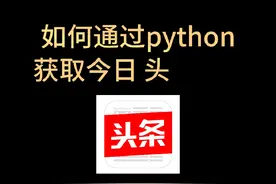 如何通过Python获取今日头条数据？#python #编程 #学习 #爬虫视频封面