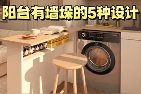 不能拆的阳台墙垛如何设计 #创作者中心 #创作灵感 5种办法解决不能拆的阳台垛