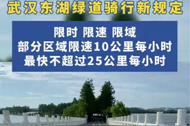 #骑行 武汉东湖绿道骑行新规定，部分区域限速10公里每小时，最快不超过25公里每小时（信息来源：长江日报）#东湖绿道骑行攻略 #骑车戴头盔的重要性 #安全骑行   集体骑行的游客需提前向绿道运营管理公司报备，按照报备的骑行路线及车速骑行。  湖中道华侨城湿地公园路口至鹅咏阳春路口7:00—9:00、18:00—22:00不建议竞速自行车骑行。其他时间段，允许按照时速不超过10公里的现行绿道管理标准骑行。  白马道、郊野道骑行，骑行速度不得超过25公里每小时。东湖绿道其他骑行线路骑行限速10公里每小时。#百姓关注视频封面