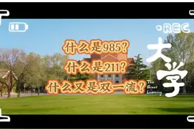 什么是985？什么是211？什么是双一流？他们之间又有哪些区别呢？视频封面