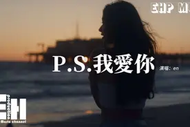en - P.S.我爱你（原唱：A-Lin (黄丽玲)）『我爱你没有保留视频封面