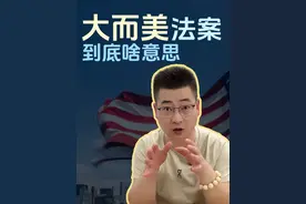 美国“大而美”法案，到底啥意思？ #涨知识 #美国经济 #大而美 #财经 #掘金计划2025