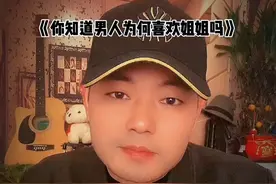 #男人为何那么喜欢姐姐呢 答案来了！听我慢慢和你说：你仔细品，我慢慢说为何男人喜欢姐姐的原因#情感 #姐姐 #男女关系 #姐姐和男人