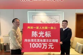 两岸一家人，抗震一条心，标哥为台湾地震花莲灾区捐赠1000万元！#台湾地震 #陈光标 #慈善视频封面