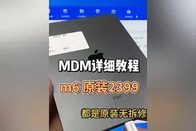 MDM详细教程，Mini6 原装 #ipad #平板电脑 #数码科技