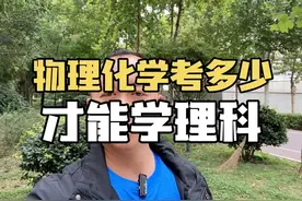 数理化大概开多少分，才能报理科？ 新高一选科#高一选科