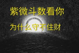 紫微斗数看你为什么守不住财，应该如何化解#紫微斗数 #国学文化视频封面