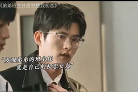 两兄弟互相拆台#弟弟班主任居然是我初恋 #好剧推荐视频封面