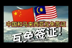 中国和马来西亚互免签证视频封面