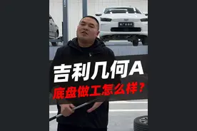 吉利几何A底盘拆解#吉利几何A #汽车 #汽车人共创计划 #汽车知识 #汽车底盘视频封面