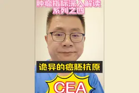 肿瘤指标深度解读系列之四:诡异的癌胚抗原CEA#医学科普 #肿瘤指标 #肿瘤标记物 #硬核健康科普行动 #抖音精选计划