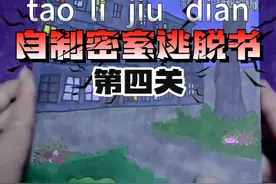 自制密室逃脱书~🔥一起解密~#我的手工日常 #自制玩具书 #密室逃脱书 #解密 #解谜视频封面