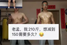 200斤的男生减到150需要多久？#居家锻炼 #健身干货 #好身材练起来 #暴汗燃脂瘦全身 #减脂