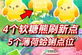 野生软糖熊和薄荷蛤蜊刷新点位 #蛋仔全明星大乱碰