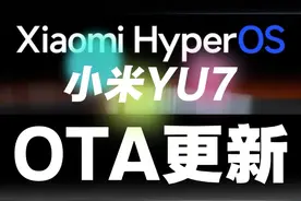 小米OTA更新的内容非常丰富！小水獭可以穿越天际屏了！ #小米YU7