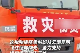654件7.3吨物资！ 云南包机向缅甸运送7.3吨救援物资，为地震灾民提供援助视频封面