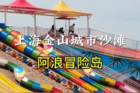 上海金山城市沙滩   #亲子游玩好去处 #旅游攻略 #假期游玩