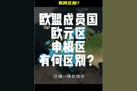 欧盟成员国、欧元区、申根区有何区别？#欧盟#看世界#地理视频封面