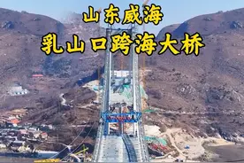 山东正在建设中的乳山口跨海大桥，连接威海和烟台，大桥通车后，之前要绕行50公里的路程，如今不到5分钟就可以抵达对岸。视频封面