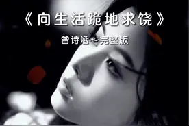 #向生活跪地求饶#曾诗涵||《向生活跪地求饶》视频封面