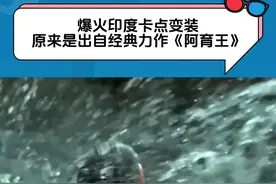 这歌旋律真的好魔性，我已经被洗脑了！#印度卡点变装#电影阿育王#阿育王#印度#变装