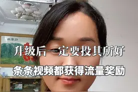 升级后每条视频都获得流量奖励，想要抖音给流量，一定要投其所好
