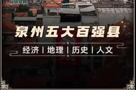 泉州今年有望成为全国唯一拥有5座千亿县的地级市 #泉州 #百强县 #城市宣传 #科普 #dou上热门视频封面