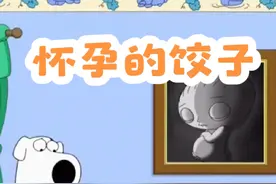 恶搞之家：饺子化身男妈妈为布莱恩诞下七子#恶搞之家 #美漫视频封面