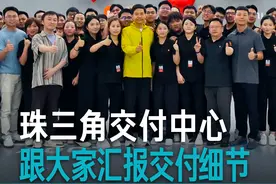 这两天参观了珠三角的交付中心，听了很多同学的分享，受益匪浅#和雷军一起聊车