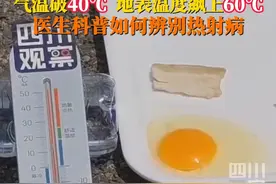 热热热！成都最高气温屡破40℃，地表温度更是飙上60℃。如何辨别热射病？专家：高温高湿环境下易患病，患者核心体温超40度。#热点零距离