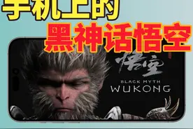 无视各种网络-无脑 【一键串流】手机从此畅玩3A游戏 #黑神话悟空视频封面