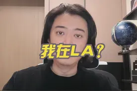 我在LA？#说真话 #洛杉矶山火 #独立思考 #透过现象看本质视频封面