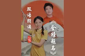 双语朗诵《金榜题名组诗》：轻装策马青云路，人生从此驭长风。视频封面