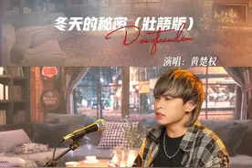 “如果我说我真的爱你～”来听壮语版啦#壮语 #壮语版冬天的秘密 #黄楚权视频封面