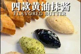 🔥四款西餐厅万能黄油抹酱！抹什么都好吃！ 这次给大家带来了我很喜欢的四款黄油抹酱！学会了它们你抹什么都好吃，当然还是喜欢用它们来抹面包😄。  #美食教程持续更新 #真材实料才能做出好味道 #我的厨房日记 #一起学做菜 #美食vlog