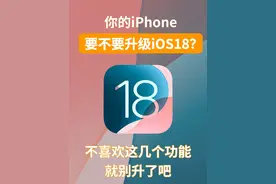 不喜欢这几个功能就别升级 iOS 18 了#ios18 #iphone16视频封面